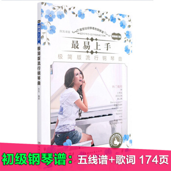 {教程}最易上手！极简版流行钢琴曲 pdf epub mobi 下载