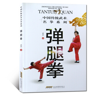 彈腿拳 暢銷書籍 體育運動 精華功法 套路展示 技擊解招 拳理通覽 學練指點 中華武術經典