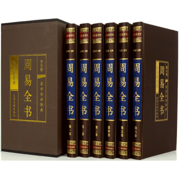 周易全書綢麵精裝全六捲原文注釋譯文解析周易風水易經占蔔入門書四書五經之首書籍 pdf epub mobi 下载