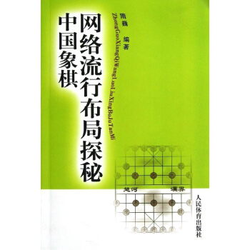 中国象棋网络流行布局探秘