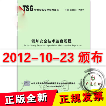 TSG G0001-2012 锅炉安全技术监察规程 pdf epub mobi 下载