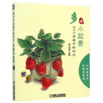 多姿小盆景(超寫實溫馨手繪時光) 麓山畫室 正版書籍 藝術 pdf epub mobi 下载