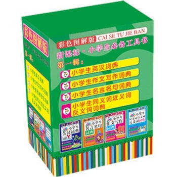 新课标小学生必备工具书(第1辑共4册)(精) 编者:陈志刚 正版书籍