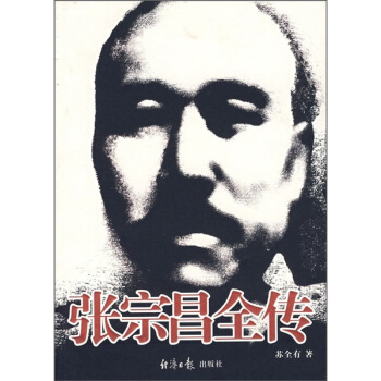 张宗昌全传 pdf epub mobi 下载
