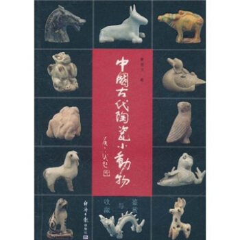 中国古代陶瓷小动物鉴赏与收藏 pdf epub mobi 电子书 下载