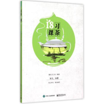 习茶18课 编者:慢生活工坊 正版书籍 pdf epub mobi 电子书 下载