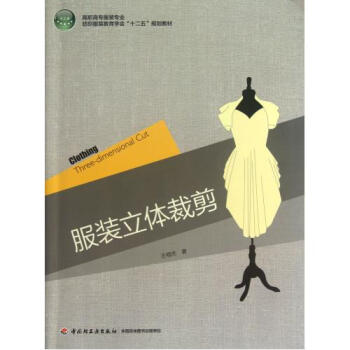 服装立体裁剪(高职高专服装专业纺织服装教育学会十二五规划教材) 王明杰|主编:唐宇冰 正版 pdf epub mobi 电子书 下载