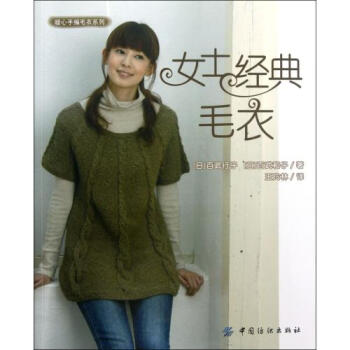 女士经典毛衣/暖心手编毛衣系列 (日)百武行子//百武和子|译者:王玲林 正版书籍 生活时 pdf epub mobi 电子书 下载