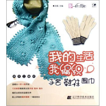 我的生活我编织(手套鞋袜围巾) 沈枫 正版书籍 生活时尚 pdf epub mobi 电子书 下载