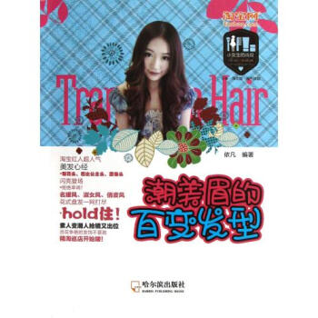 潮美眉的百变发型/小女生的战役 依凡 正版书籍 pdf epub mobi 下载