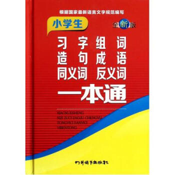 小學生習字組詞造句成語同義詞反義詞一本通(全新版)(精) 曾真//李小平//程琳 正版書籍