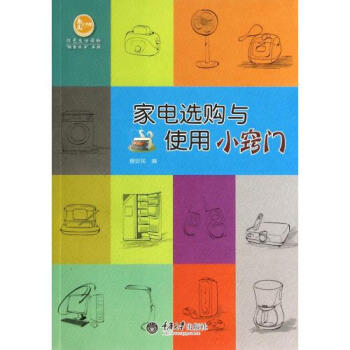 家电选购与使用小窍门/我爱动手系列/惠民小书屋 穆安民 正版书籍 生活时尚 pdf epub mobi 下载