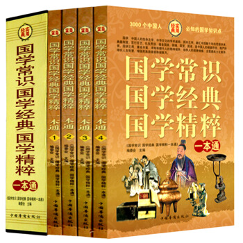 國學常識國學經典國學精粹 盒裝全4冊中華上下五韆年文化典籍 經典名句 文化禮儀中國名著文學 pdf epub mobi 下载