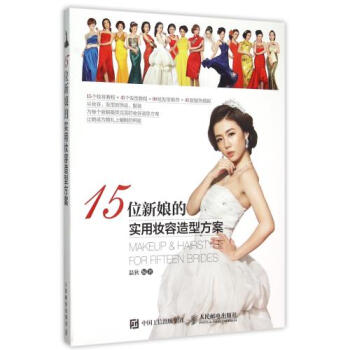 15位新娘的实用妆容造型方案 编者:温狄 正版书籍 pdf epub mobi 下载