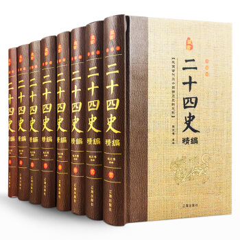 二十四史 司马迁原著（文白对照正版全套8册）中国通史历史故事史记汉书晋书明史等 pdf epub mobi 下载