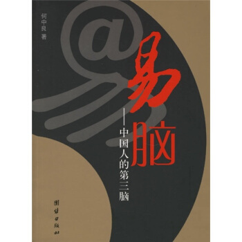 易脑：中国人的第三脑 pdf epub mobi 电子书 下载