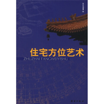 住宅方位藝術 pdf epub mobi 下载