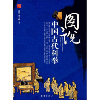 圖說中國古代科舉