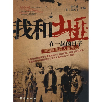 我和土匪在一起的日子：民國匪案洋人親曆記 pdf epub mobi 下载