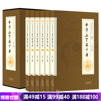中华上下五千年 精装插盒珍藏版6册 中国通史全套国学套装中国历史书籍史记青少年版 pdf epub mobi 下载