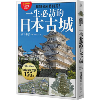 一生必訪的日本古城:和知名武將同遊!港台繁体中文图书