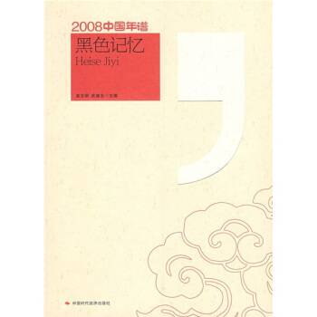 2008中国年谱：黑色记忆 pdf epub mobi 电子书 下载