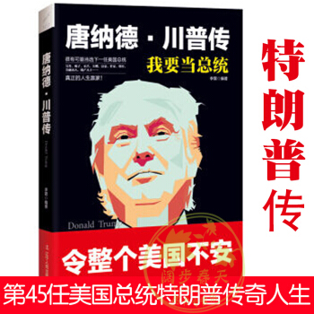 我要當總統 康納德特朗普自傳書籍 美國大選總統自傳 康納德·川普傳 特朗普傳 pdf epub mobi 電子書 下載