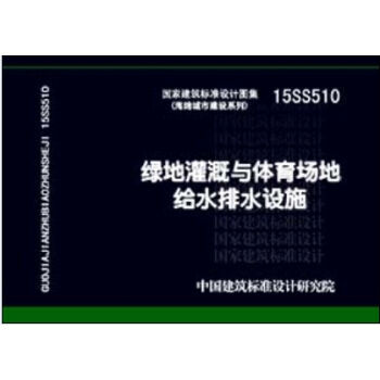 15SS510绿地灌溉与体育场地给水排水设施