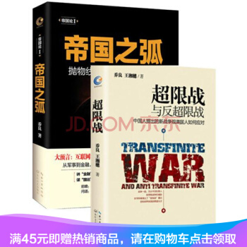 乔良将军新版作品2册 帝国之弧+超限战与反超限战 中国人提出的新战争观美国人如何应对 pdf epub mobi 下载
