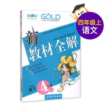 第三次修订 新教材全解 语文 4/四年级上 新课标上海版 pdf epub mobi 电子书 下载