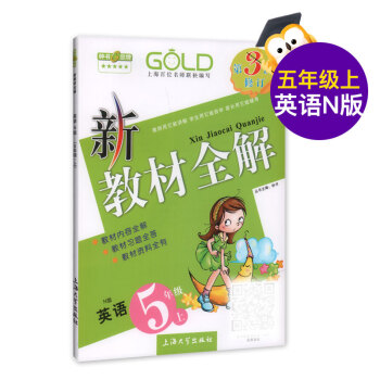 第三次修订 新教材全解 英语 5/五年级上 N版
