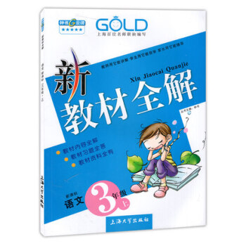 第三次修订 新教材全解 语文 3/三年级上 新课标上海版 pdf epub mobi 下载