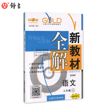 第三次修訂 新教材全解 語文 8/八年級上 新課標 pdf epub mobi 下载