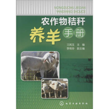 農作物秸稈養羊手冊