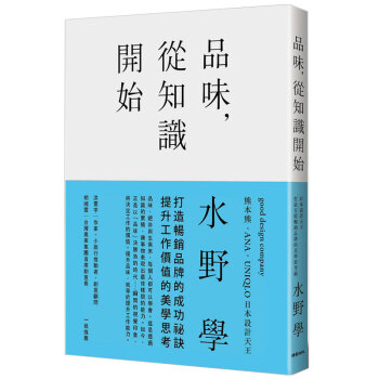 品味,從知識開始:日本設計天王打造百億暢銷品牌的美學思考術 水野學