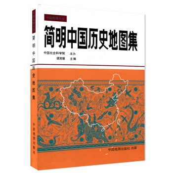 简明中国历史地图集 考研学习研究搭配地图册 谭其骧 中国地图出版社 pdf epub mobi 下载