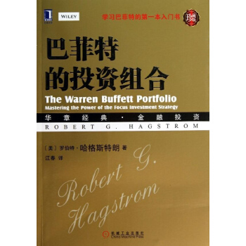 巴菲特的投資組閤 (珍藏版)