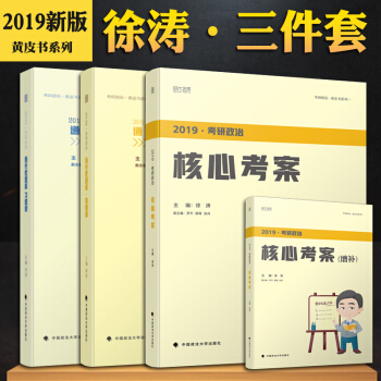 徐濤2019考研政治 通關小黃皮書核心考案+優題庫真題版+習題版 共4本 徐濤黃皮書 考研政治 pdf epub mobi 下载