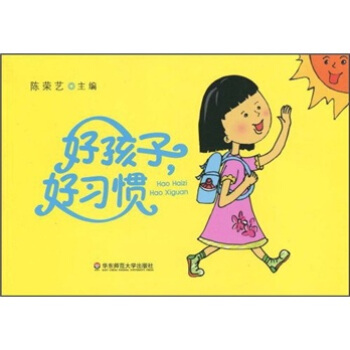 好孩子,好習慣