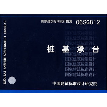 06SG812(含光盘)桩基承台(国家建筑标准设计图集)—结构专业 pdf epub mobi 下载