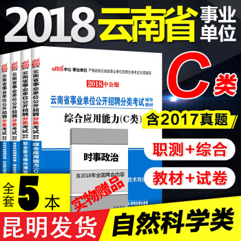 中公云南省事业单位考试用书2018自然科学c类 综合应用能力 职业能力倾向测验教材+历年真题试卷 pdf epub mobi 电子书 下载
