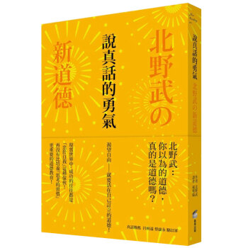 說真話的勇氣：北野武の新道德 /港台繁体文学文化 pdf epub mobi 电子书 下载