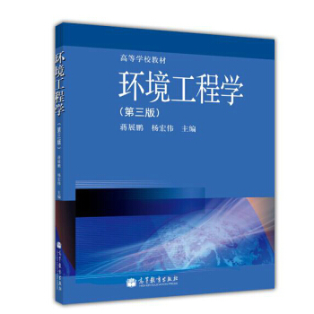 包邮 环境工程学 第三版 普通高等院校环境科学 环境工程 化学工程 环境生态专业教材 9 pdf epub mobi 下载