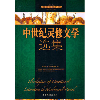 中世紀靈修文學選集(基督教曆代名著集成係列)