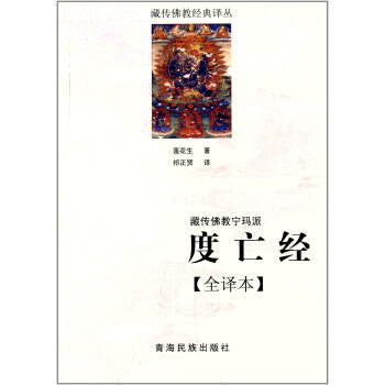 现货 藏传佛教经典译丛 藏传佛教宁玛派:度亡经(全译本) pdf epub mobi 下载