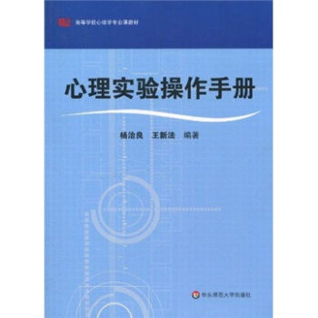 高等學校心理學專業課教材：心理實驗操作手冊 pdf epub mobi 下载