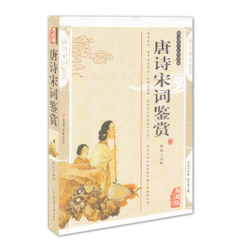 唐诗宋词鉴赏 精编插图典藏版 邹斌 注释 国学传世经典 北方妇女儿童出版社 pdf epub mobi 下载