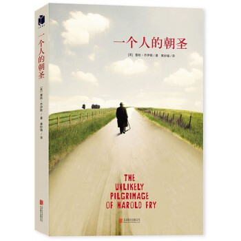 一个人的朝圣 蕾秋·乔伊斯 小说 这一年,我们都需要他安静而勇敢的陪伴