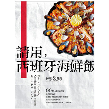 請用,西班牙海鮮飯:66道大廚傢常菜 餐飲料理食譜菜譜 /港颱繁體中文