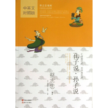 孔子說.孫子說(中英文對照版) pdf epub mobi 下载